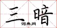 荊霄鵬三暗楷書怎么寫