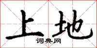 丁謙上地楷書怎么寫