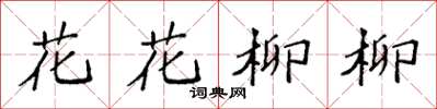 袁強花花柳柳楷書怎么寫