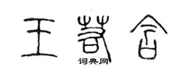 陳聲遠王若含篆書個性簽名怎么寫