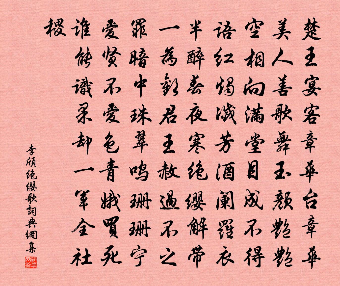 李頎絕纓歌書法作品欣賞