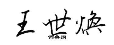 王正良王世煥行書個性簽名怎么寫