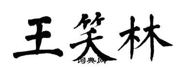 翁闓運王笑林楷書個性簽名怎么寫
