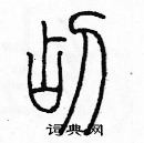 余巨力寫的硬筆篆書玷