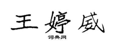 袁強王婷威楷書個性簽名怎么寫