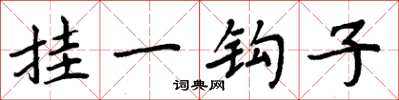 周炳元掛一鉤子楷書怎么寫
