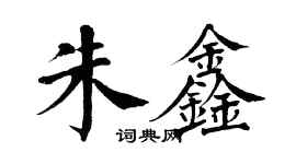 翁闓運朱鑫楷書個性簽名怎么寫