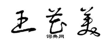 曾慶福王花美草書個性簽名怎么寫