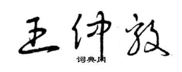 曾慶福王仲毅草書個性簽名怎么寫