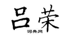 丁謙呂榮楷書個性簽名怎么寫
