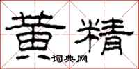 柯春海黃精隸書怎么寫