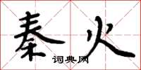 周炳元秦火楷書怎么寫