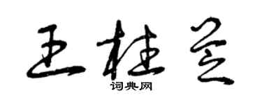 曾慶福王柱芝草書個性簽名怎么寫