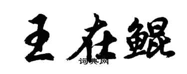 胡問遂王在鯤行書個性簽名怎么寫