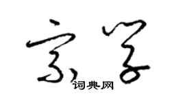 梁錦英宗學草書個性簽名怎么寫