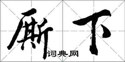 胡問遂廝下行書怎么寫