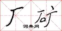 侯登峰廠礦楷書怎么寫