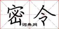 荊霄鵬密令楷書怎么寫
