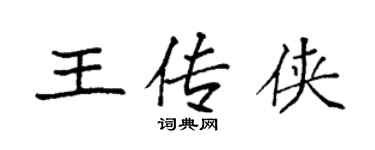 袁強王傳俠楷書個性簽名怎么寫
