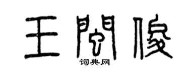 曾慶福王閩俊篆書個性簽名怎么寫