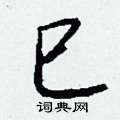 醯楷書怎么寫好看_醯硬筆楷書書法_醯鋼筆楷書字帖