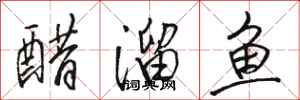 駱恆光醋溜魚行書怎么寫