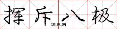 龐中華揮斥八極行書怎么寫