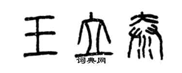 曾慶福王立秦篆書個性簽名怎么寫