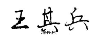 曾慶福王其兵行書個性簽名怎么寫