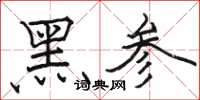 駱恆光黑參楷書怎么寫