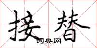 侯登峰接替楷書怎么寫