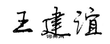 曾慶福王建誼行書個性簽名怎么寫