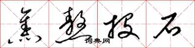 梁錦英焦熬投石草書怎么寫