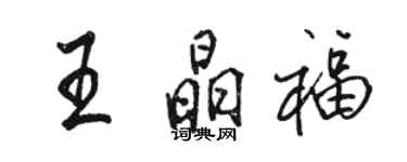 駱恆光王晶福行書個性簽名怎么寫