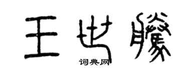 曾慶福王世騰篆書個性簽名怎么寫