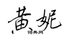 王正良黃妮行書個性簽名怎么寫