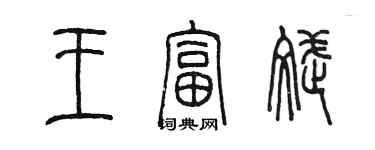 陳墨王富斌篆書個性簽名怎么寫