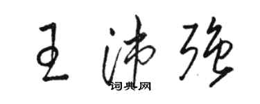 駱恆光王沛強草書個性簽名怎么寫