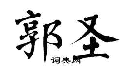 翁闓運郭聖楷書個性簽名怎么寫