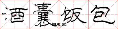 柯春海酒囊飯包隸書怎么寫
