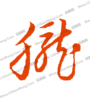 草書韻會寫的朧