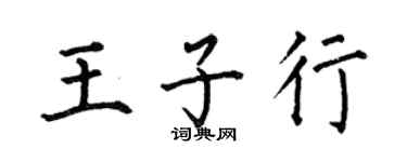 何伯昌王子行楷書個性簽名怎么寫