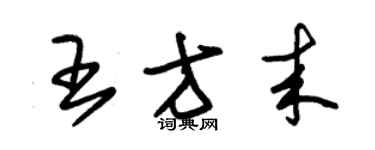 朱錫榮王方來草書個性簽名怎么寫