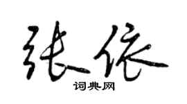 曾慶福張依行書個性簽名怎么寫