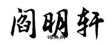 胡問遂閻明軒行書個性簽名怎么寫