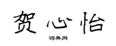 袁強賀心怡楷書個性簽名怎么寫
