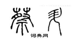 陳聲遠蔡升篆書個性簽名怎么寫