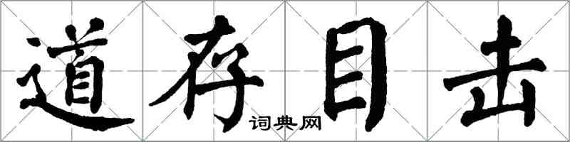 翁闓運道存目擊楷書怎么寫