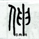 歷培堅寫的硬筆篆書伸