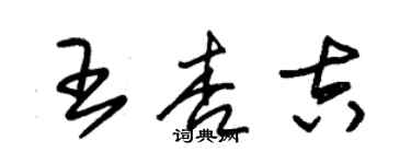 朱錫榮王杏吉草書個性簽名怎么寫